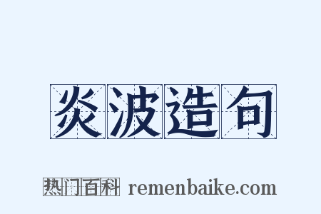 炎波造句是什么意思的图片